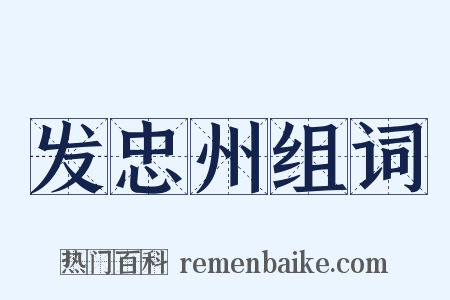 发忠州组词是什么意思的图片